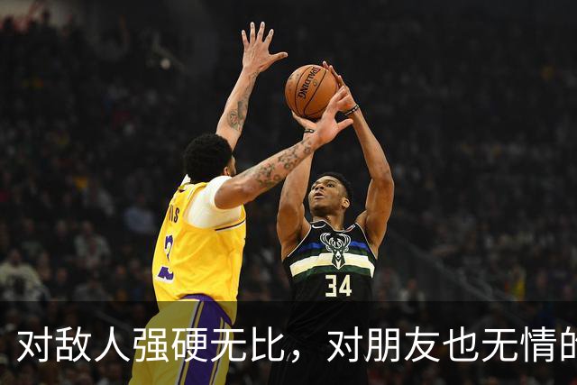 对敌人强硬无比，对朋友也无情的斯图尔特